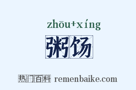 粥饧是什么意思的图片